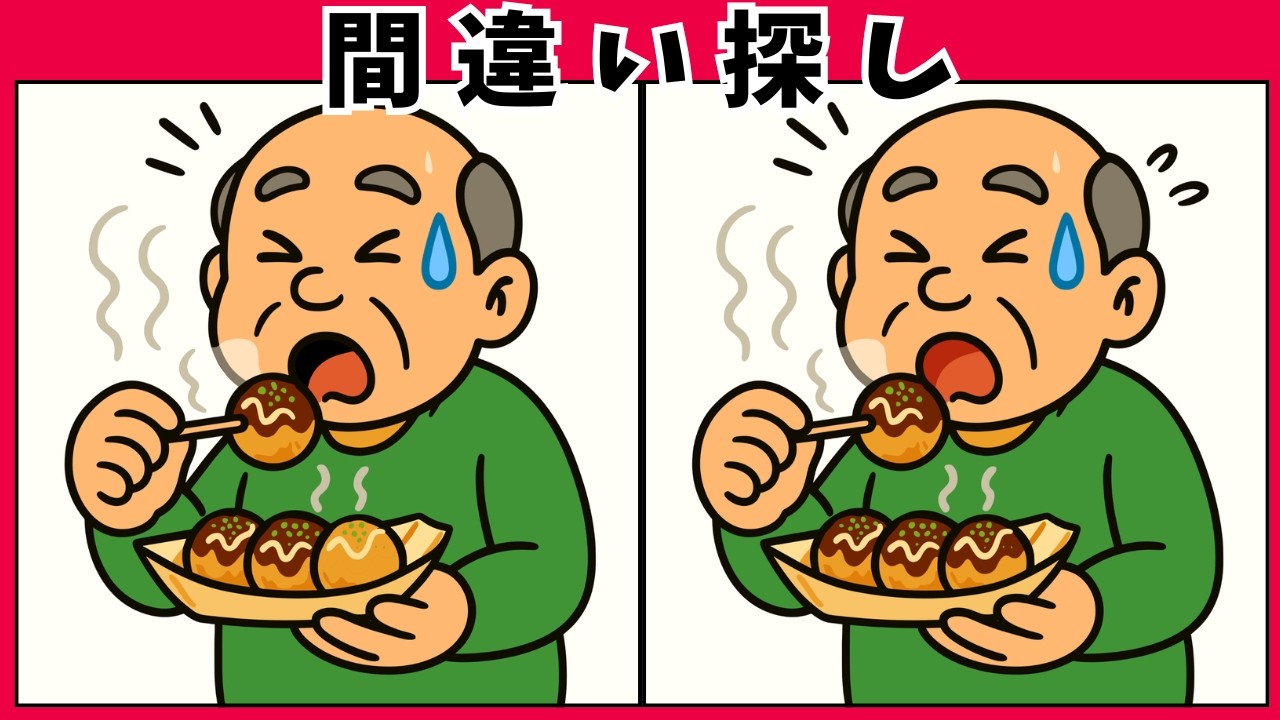 【間違い探しクイズ】高齢者 脳トレ 日常生活編｜簡単10問で楽しく頭の体操🧠💡