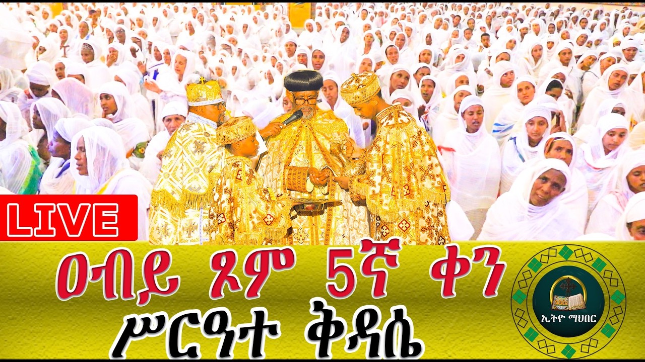 🔴LlVE ዐብይ ጾመ 5 ኛ ቀን ሥርዓተ ቅዳሴ ኑአብረን እናስቀድስ ቀጥታ ጉለሌ ፅርሐ አርያም ቅዱስ ሩፋኤል ቤተክርስቲያን