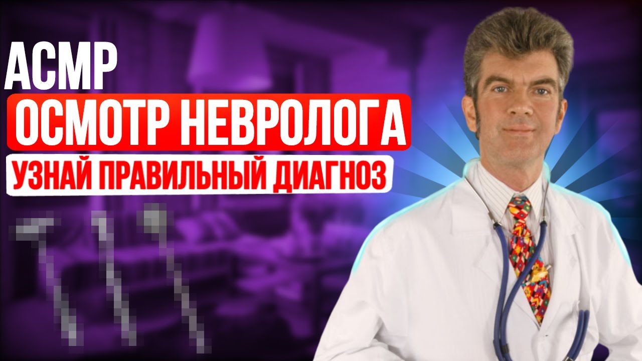 Асмр прием невролога( постановка  диагноза)