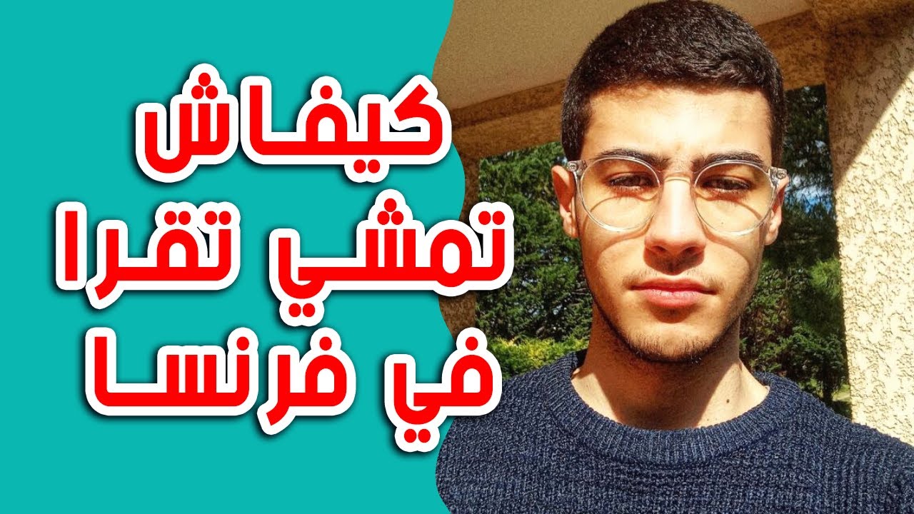 Procédure Campus France | 🇫🇷 كيفاش تمشي تقرا في فرنسا