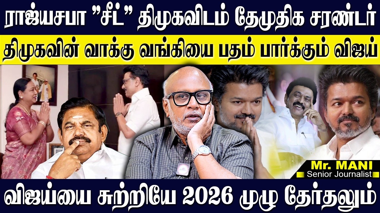 தேமுதிக 1 ராஜ்யசபா சீட்டில் தூக்கிய திமுக! விஜய்யால் கலக்கம் தவிக்கும் திமுக! JOURNALIST MANI | DMDK