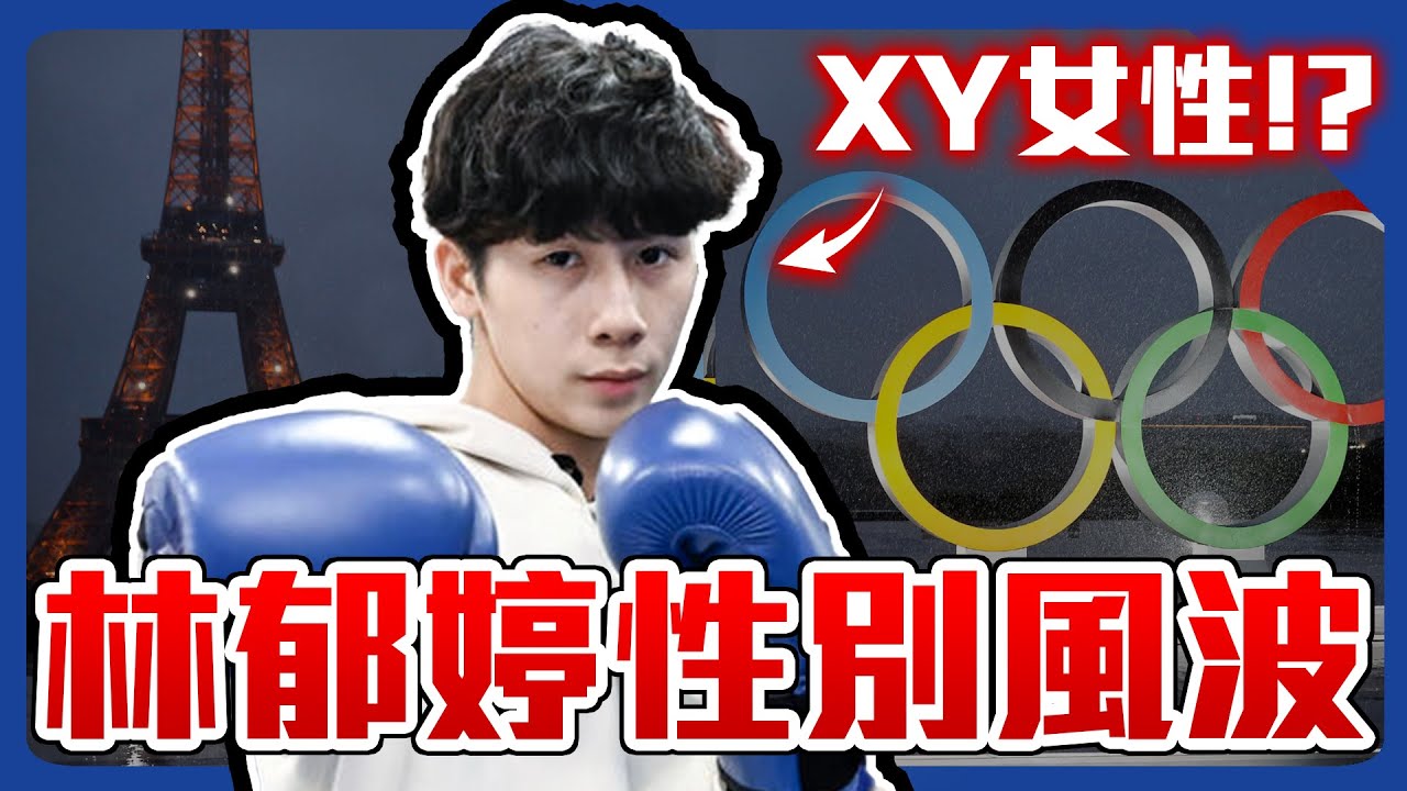 林郁婷性別爭議! XY染色體可以是女性!?