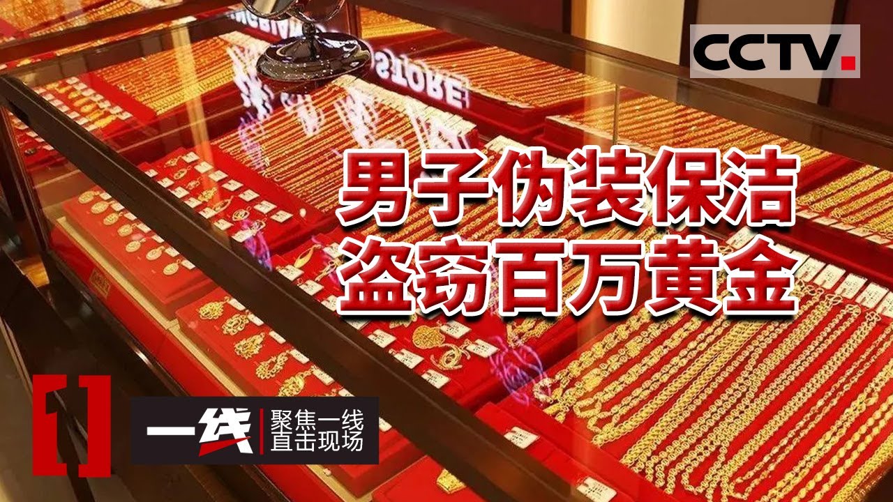 《一线》胆大包天！金店大量黄金首饰被洗劫一空 损失超过百万元 盗窃者竟是一名保洁员？20231020 | CCTV社会与法