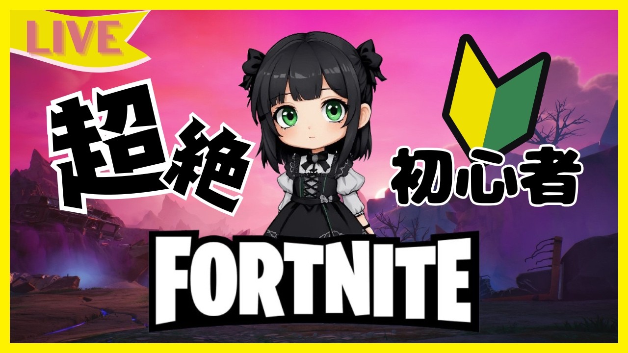 【FORTNITE】 ゼロビルド チャプター７ 引き続き初動早めに