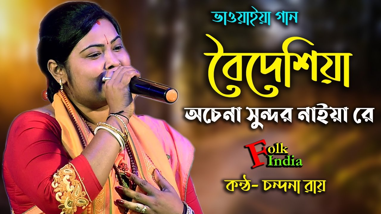 Boideshia Ochena Sundor Naiya Re | ভাওয়াইয়া গান । বৈদেশিয়া অচেনা সুন্দর নাইয়া রে । চন্দনা রায়