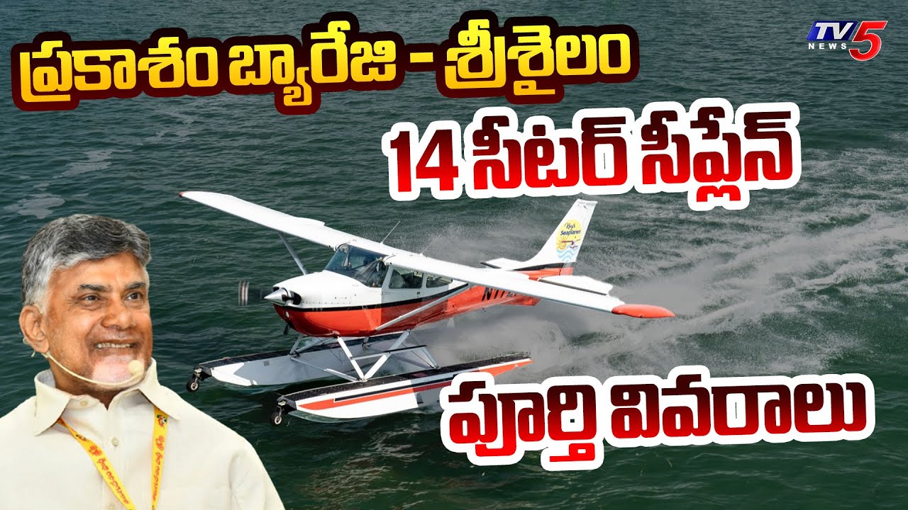 స్కై మీట్స్ సీ..CM Chandrababu To Launch 14 Seater Seaplane From Prakasam Barrage To Srisailam | TV5