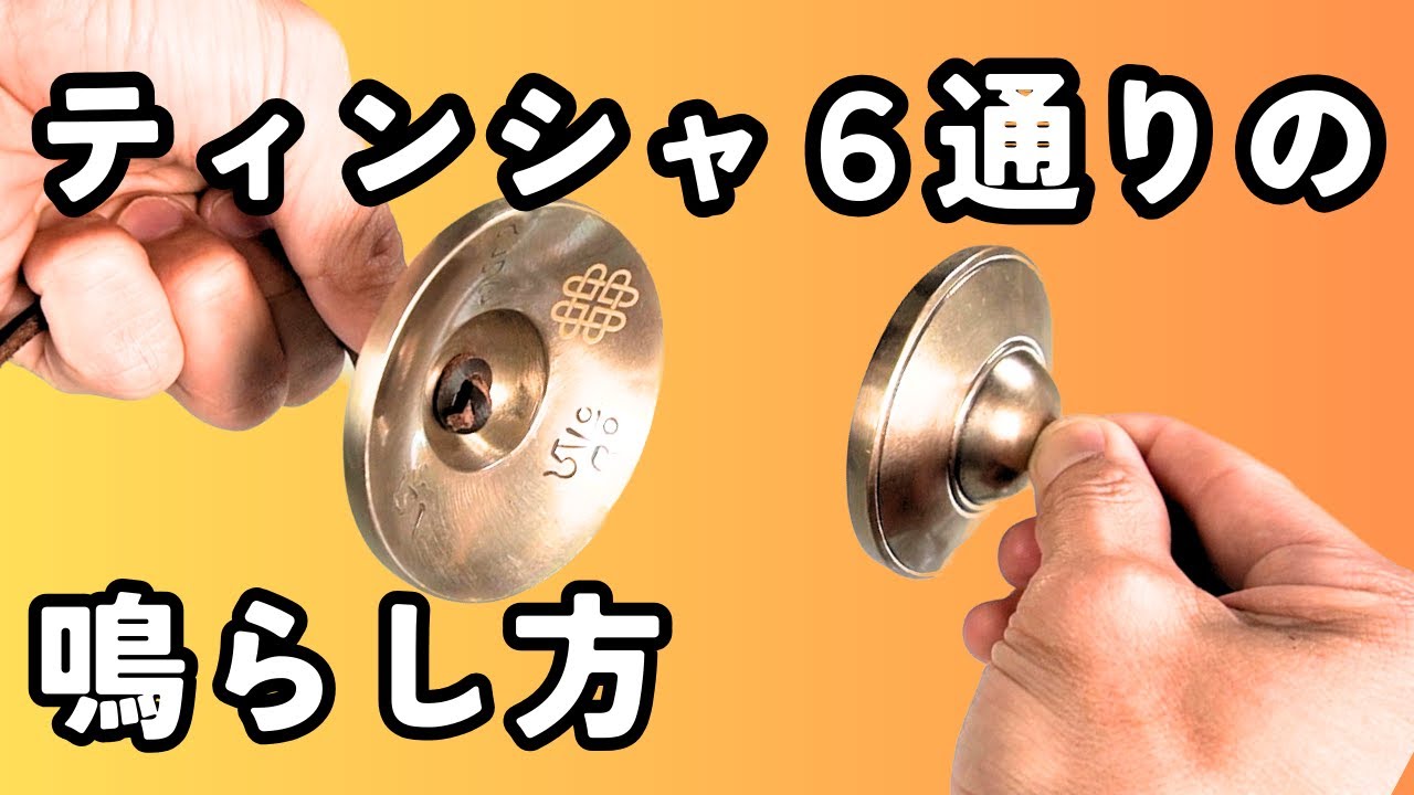 【ティンシャとは？】色々な鳴らし方.使い方　効果は浄化・集中などが有りヨガやヒーリング・瞑想などに使用される　アマナマナのティンシャで解説