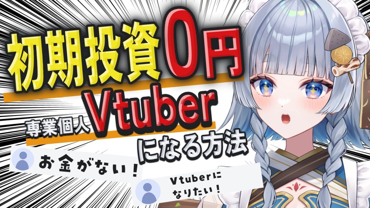 【実話】デビュー初期費用0円で専業個人Vtuberになる方法【マインクラフト】