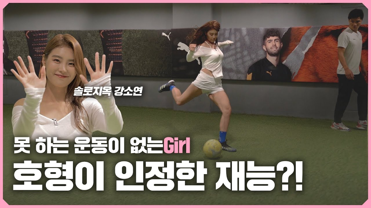 솔로지옥 강소연 축구 입문기!내 안에 잠자는 축구 DNA 꺼내러 왔습니다