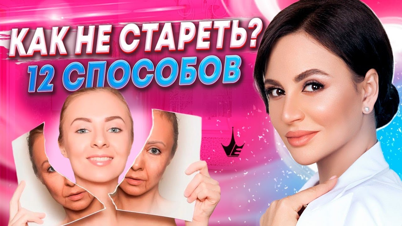 Как ПЕРЕСТАТЬ СТАРЕТЬ? 12 секретов, чтобы замедлить старение.