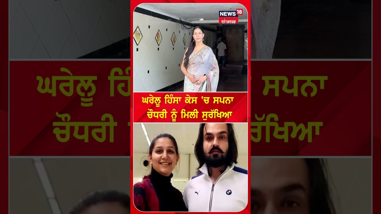 ਘਰੇਲੂ ਹਿੰਸਾ ਕੇਸ 'ਚ ਸਪਨਾ ਚੌਧਰੀ ਨੂੰ ਮਿਲੀ ਸੁਰੱਖਿਆ #shorts |N18S