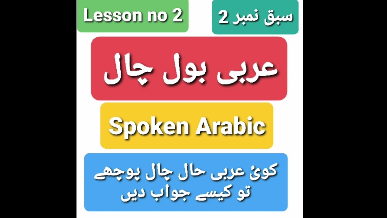 کوئ عرب حال چال پوچھے تو کیسے جواب دیں ؟ how to reply arbs in first meeting