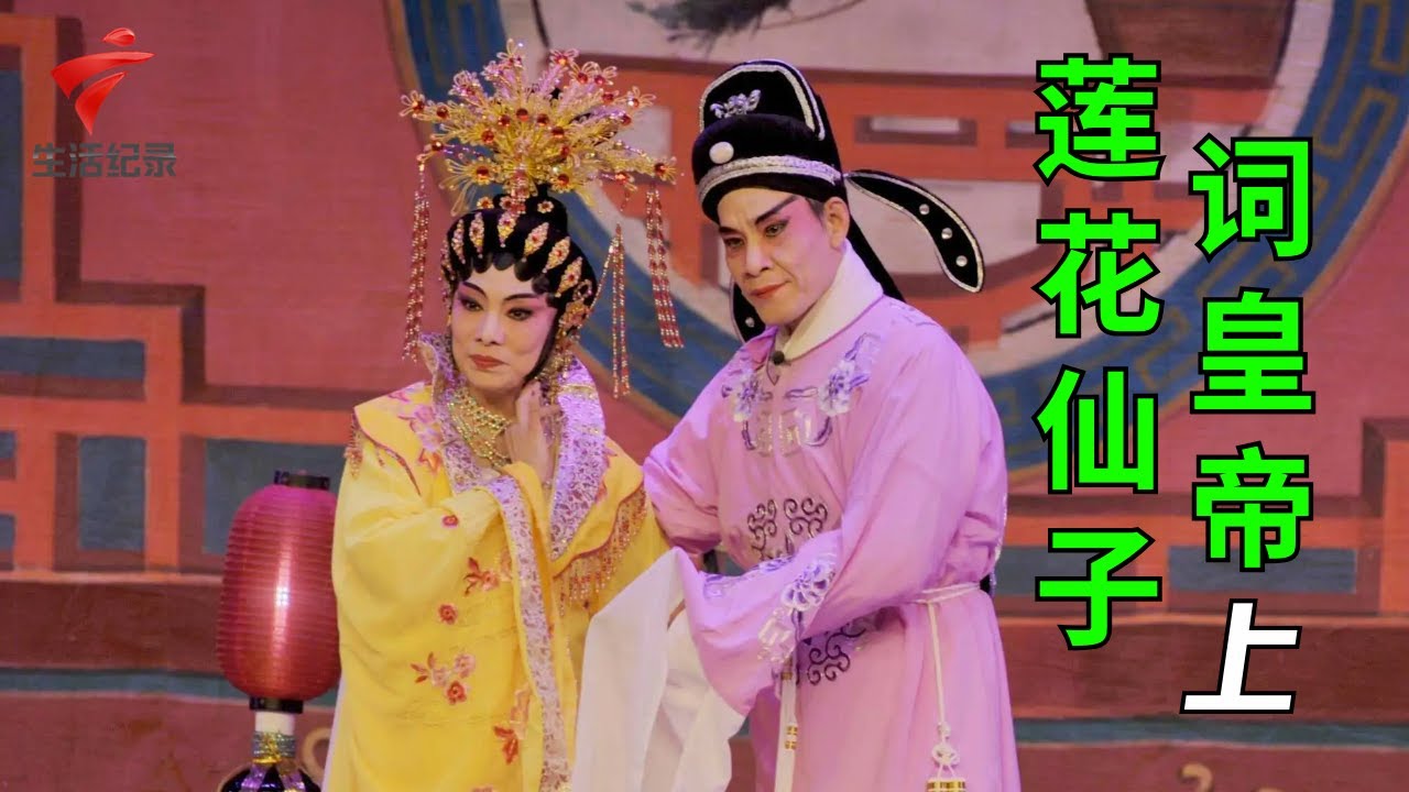 罗家宝粤剧团演出,《莲花仙子词皇帝》(上)李江林 李依云【剧场连线】粤剧|Cantonese Opera