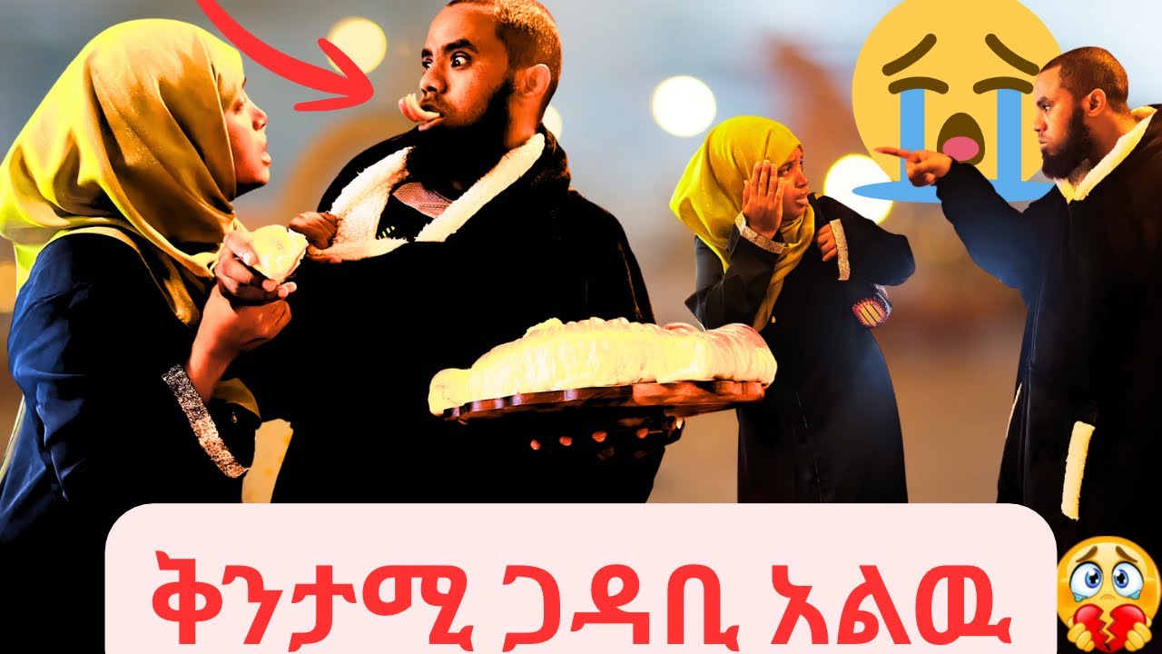 ቅንታሚ ጋዳቢ አልዉ አሳፋሪ😞😞😞🥲
