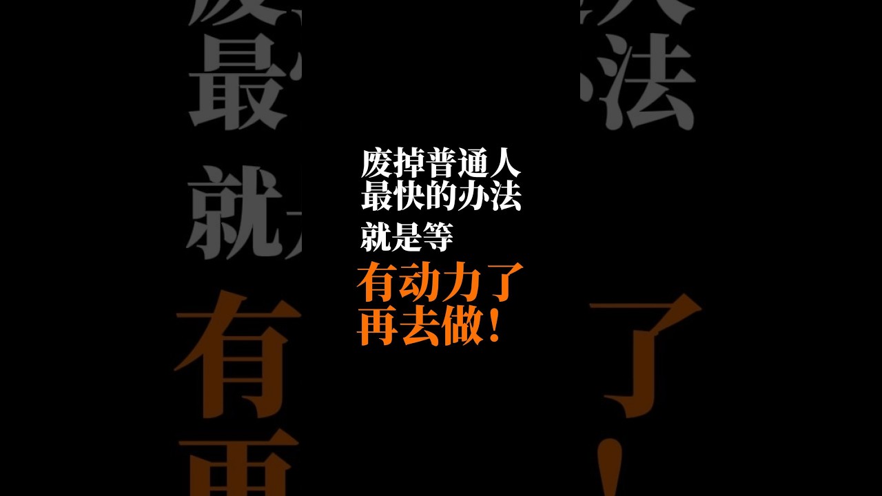 为什么你越歇越累？一招干掉拖延症与“小我” | AI解药派一人公司实操）