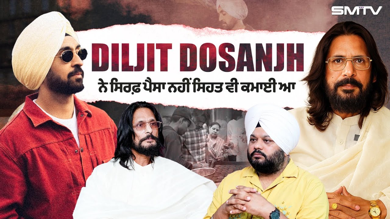 Diljit ਨੇ ਸਿਰਫ਼ ਪੈਸਾ ਨਹੀਂ ਸਿਹਤ ਵੀ ਕਮਾਈ ਆ , ਦਵਾਈਆਂ ਨਾਲ ਨਹੀਂ ਲੁਕਦੀ ਉਮਰ, HS Bawa ਦਾ ਕਮਾਲ ਦਾ ਇੰਟਰਵਿਊ