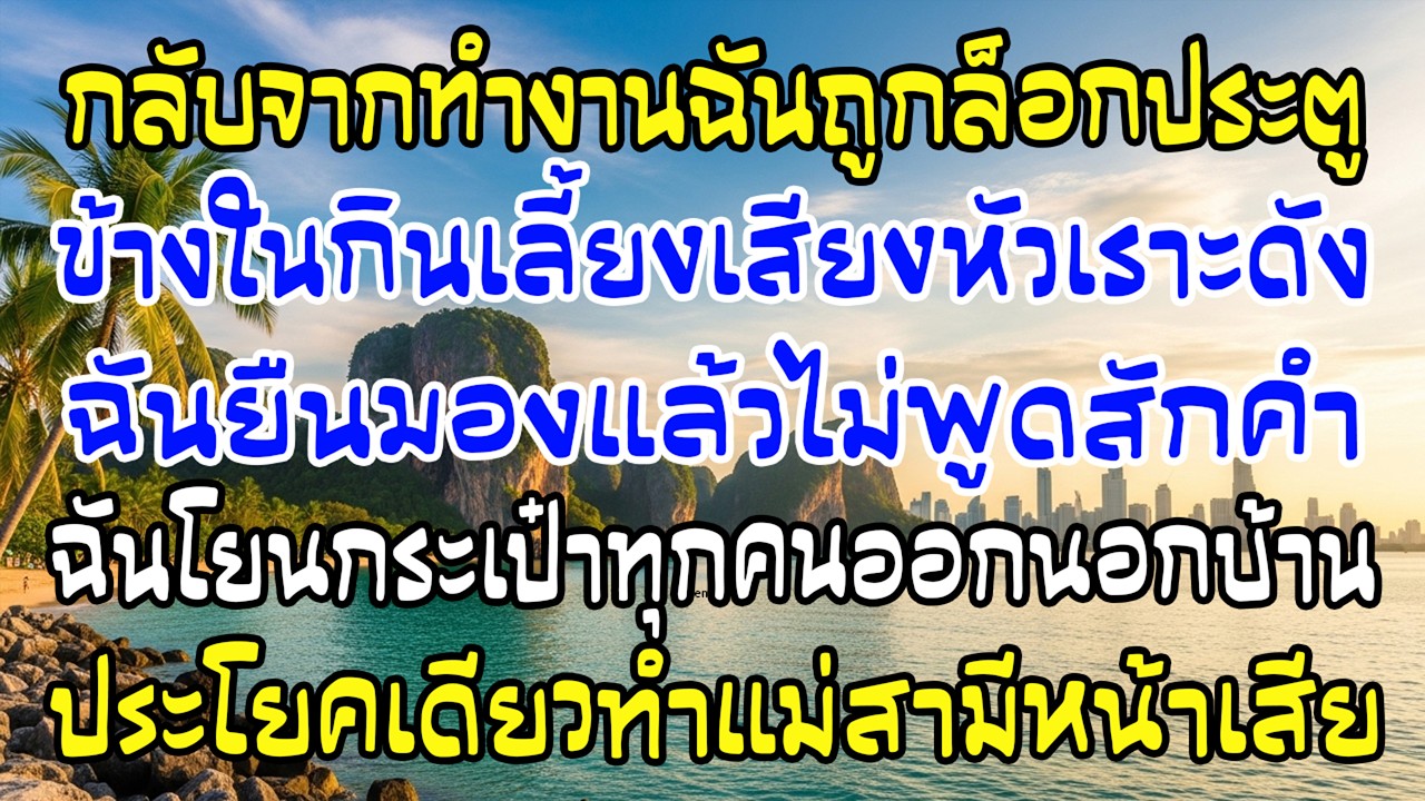 กลับจากงานถูกล็อกไม่ให้เข้า บ้านในเลี้ยงฉลอง ฉันโยนของออกหมด พูดคำเดียว…แม่สามีหน้าเสีย