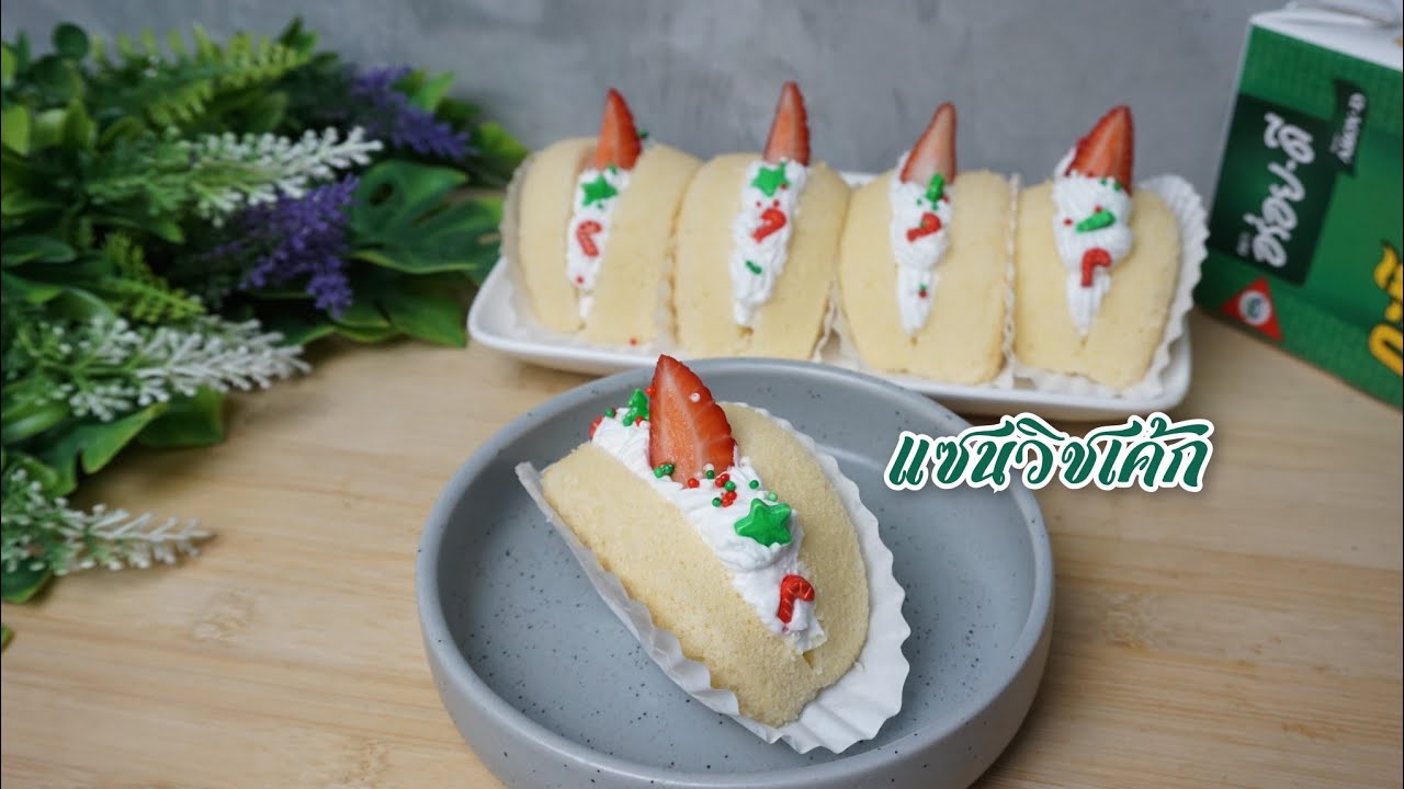 แซนวิชคริสต์มาสเค้ก Sandwich Cristmas Cake