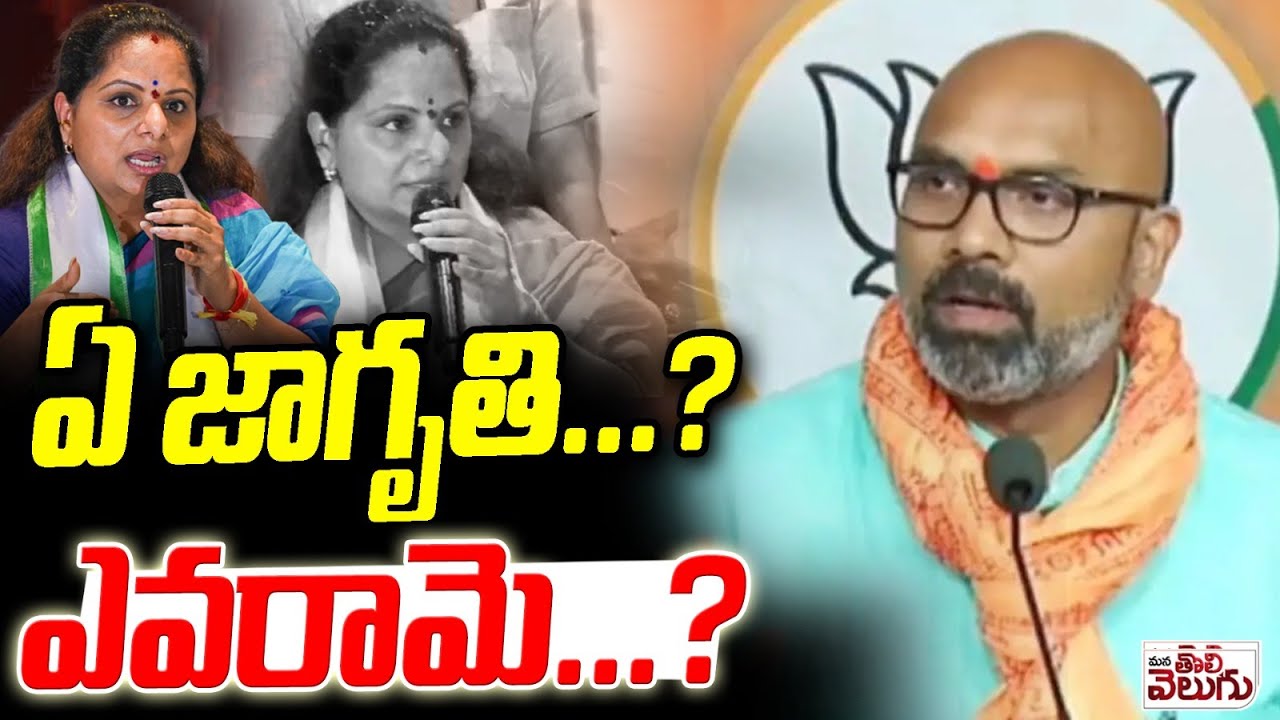 ఏ జాగృతి ...? ఎవరామె ...? | MP dharmapuri Arvind Satires On Kavitha Over Jagruthi | ManaTolivelugu