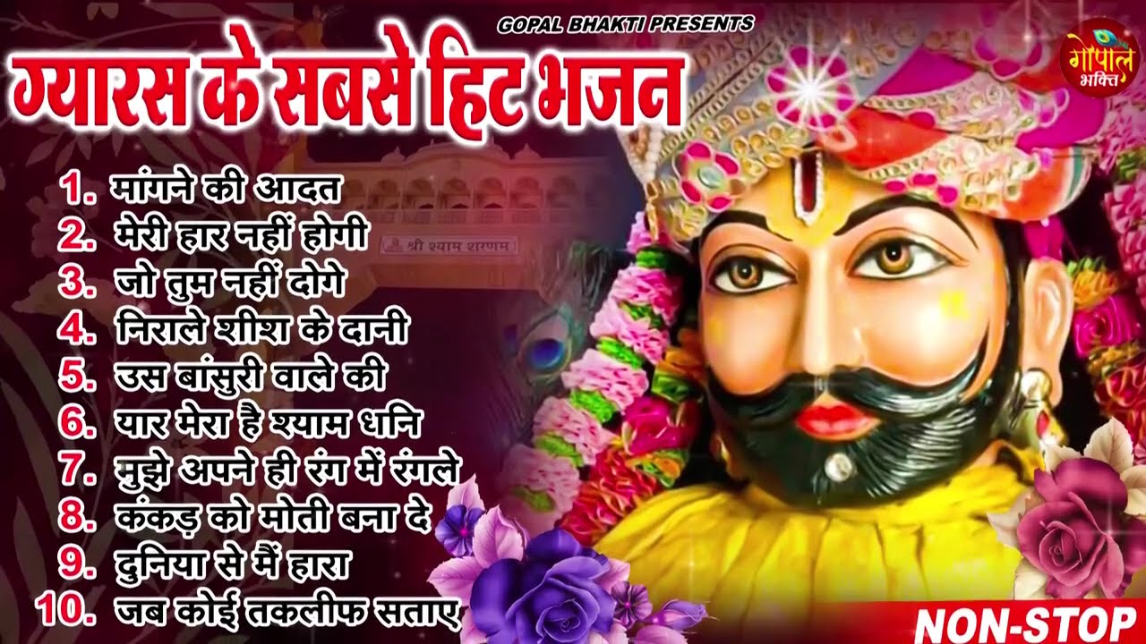 Ekadashi Superhit Bhajan | Gyaras Bhajan | Khatu Shyam Bhajan 2026 | एकादशी भजन | ग्यारस स्पेशल भजन