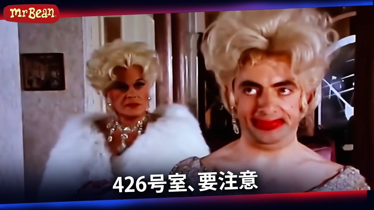 426号室のミスター･ビーン
