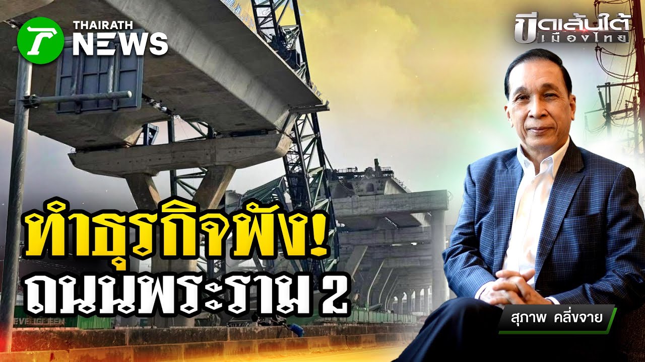 ธุรกิจริมถนนพระราม 2 พังแล้ว : ขีดเส้นใต้เมืองไทย | 28 ม.ค. 69 | ข่าวเที่ยงไทยรัฐ