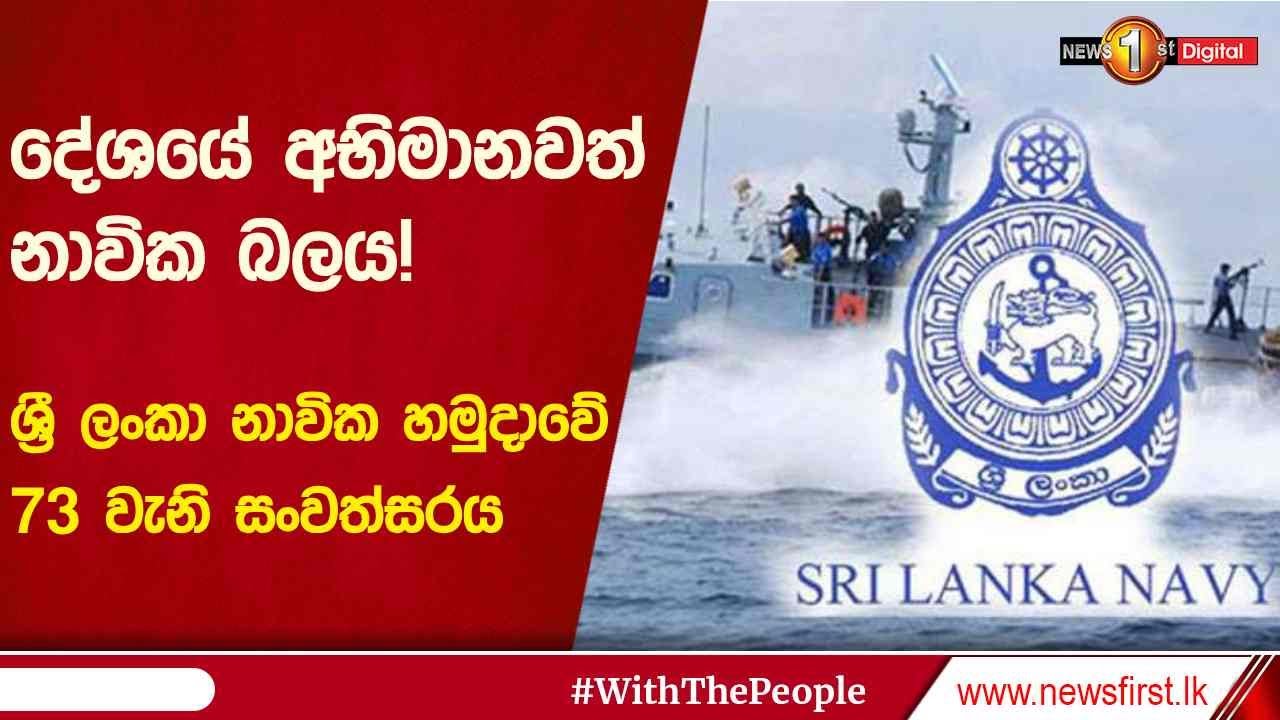 දේශයේ අභිමානවත් නාවික බලය! ශ්‍රී ලංකා නාවික හමුදාවේ 73වැනි සංවත්සරය