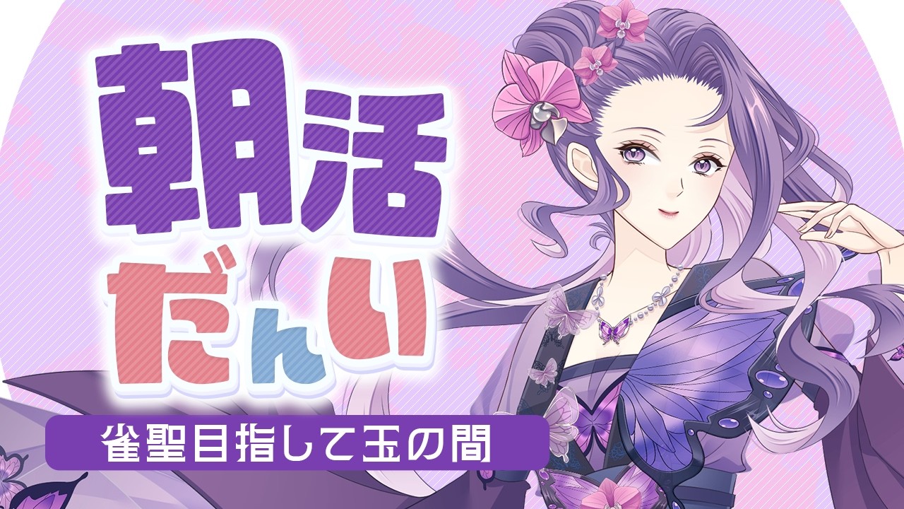 【#雀魂 #朝活】久々朝段位じゃ～(豪1/1498pt～)【彩蘭胡蝶】