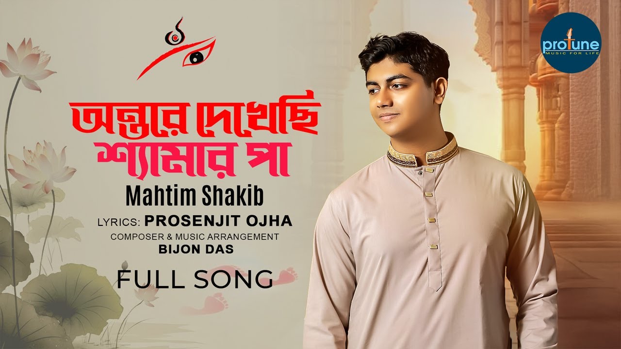 অন্তরে দেখেছি শ্যামার পা | Mahtim Shakib | Prosenjit Ojha | Bijon | New Bengali Devotional Song 2025