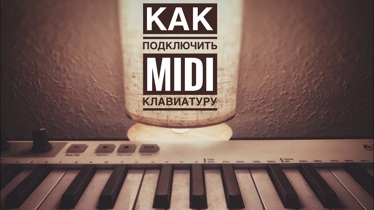Как подключить миди клавиатуру