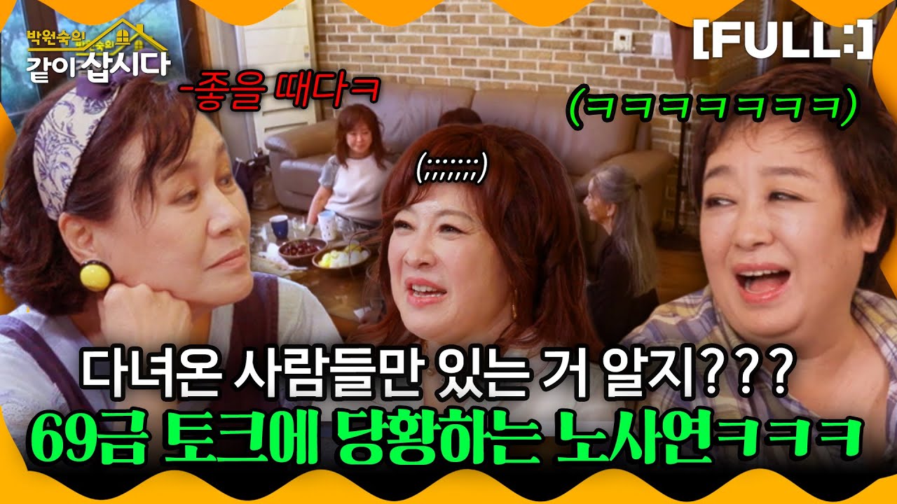 [같이삽시다] 여기는 다녀온 사람들만 있는 거 알지??? 뭐든지 알려주겠다는 69금 토크에 당황하는 노사연ㅋㅋㅋㅋㅋ #같이삽시다다시보기 | KBS 2020.08.19