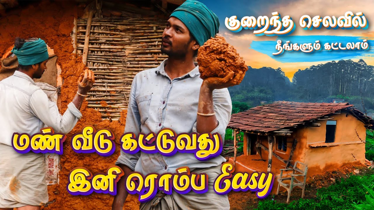 வெறும் 40,000 ரூபாயில் கட்டிய மண் வீடு | குறைந்த செலவில் மண் வீடு கட்டுவது எப்படி | Farm Mud House