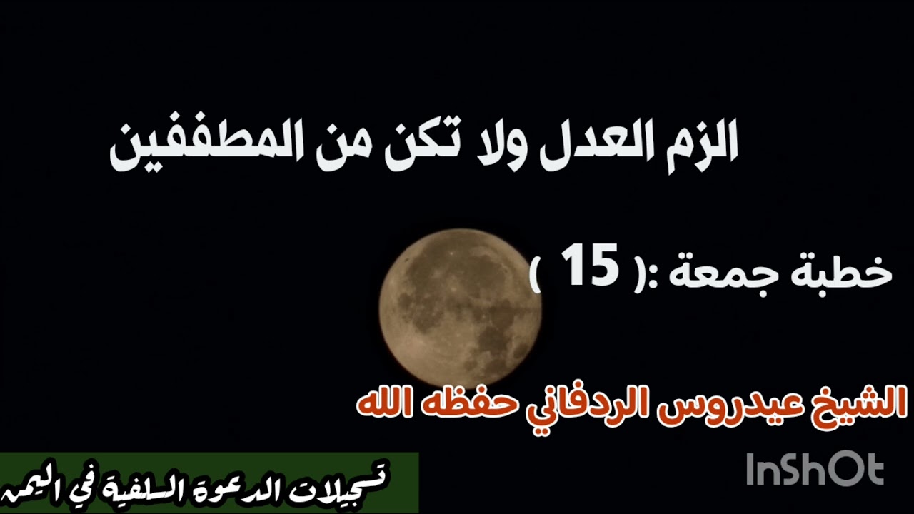 الزم العدل ولا تكن من المطففين /الشيخ عيدروس الردفاني 