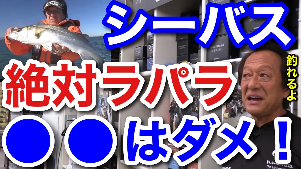 【村田基】シーバス釣りたいなら絶対にラパラです！●●は使ってはいけません！【村田基切り抜き】