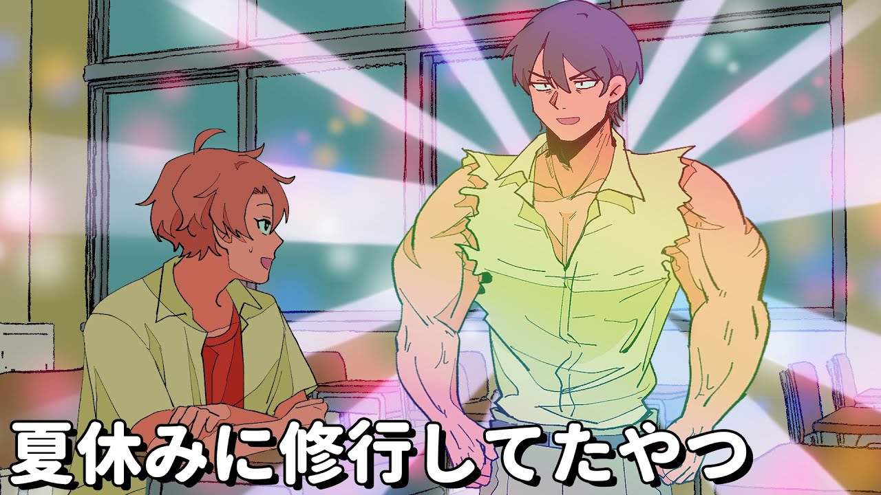 夏休みに修行してたやつ【アニメコント】 #パラ高