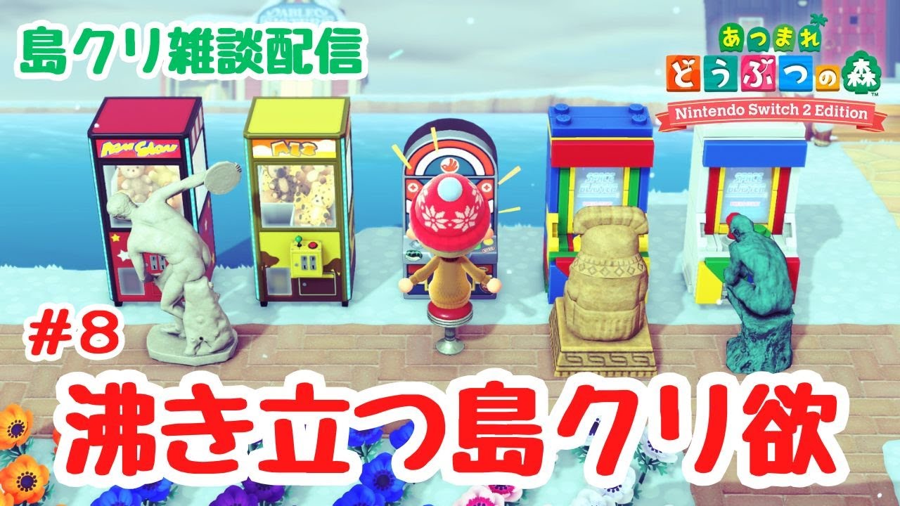 #8 【あつ森島クリ雑談】「クレーターの島」沸き立ち溢れ出る島クリ欲！住民さんの家周りを飾っていくよ。【Switch2Edition】【ACNH】【あつまれどうぶつの森】【ライブ配信】