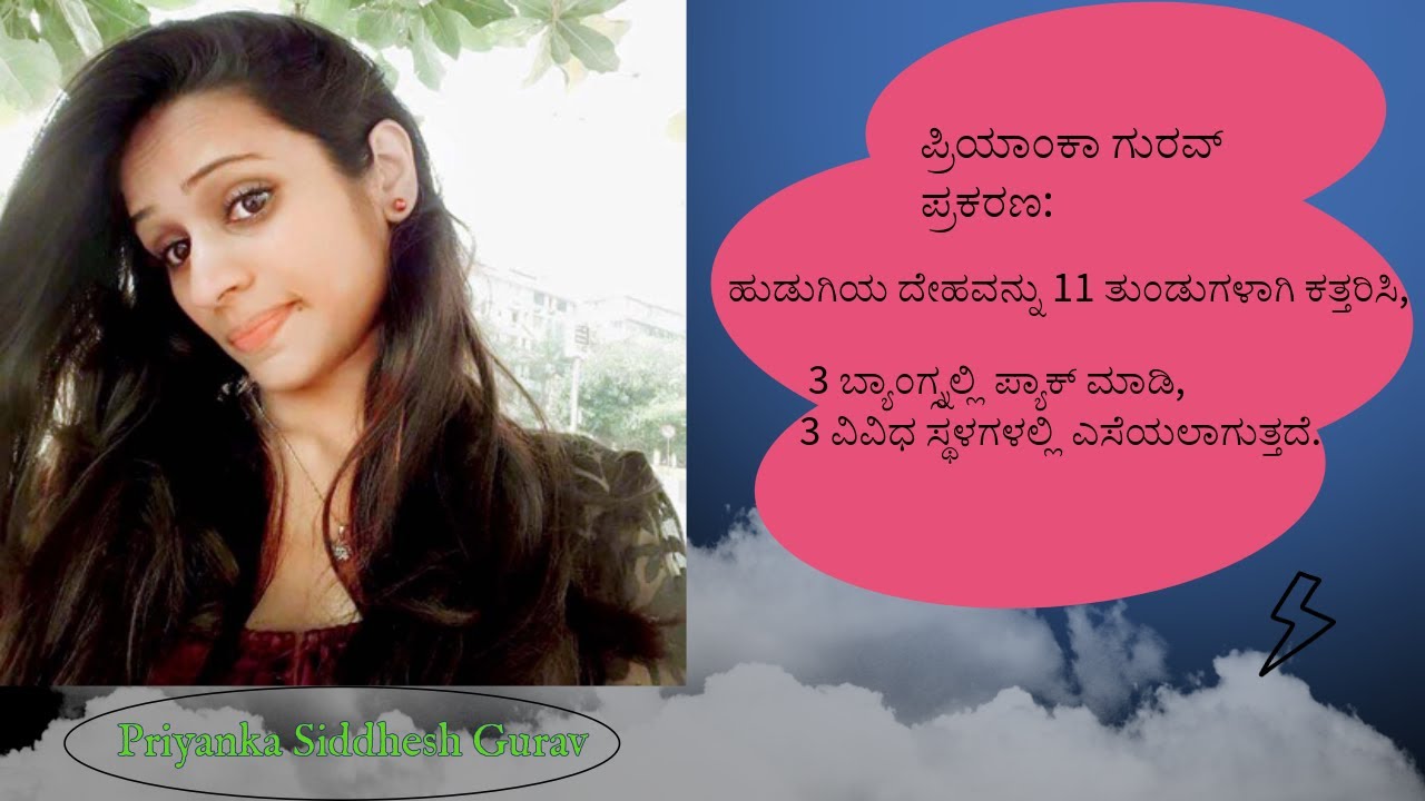ಪ್ರಿಯಾಂಕಾ ಗುರವ್ ಪ್ರಕರಣ: 11 ತುಂಡುಗಳಾಗಿ 3 ಬ್ಯಾಂಗ್ಸ್ನಲ್ಲಿ ಪ್ಯಾಕ್ ಮಾಡಿ,3 ವಿವಿಧ ಸ್ಥಳಗಳಲ್ಲಿ ಎಸೆಯಲಾಗುತ್ತದೆ.