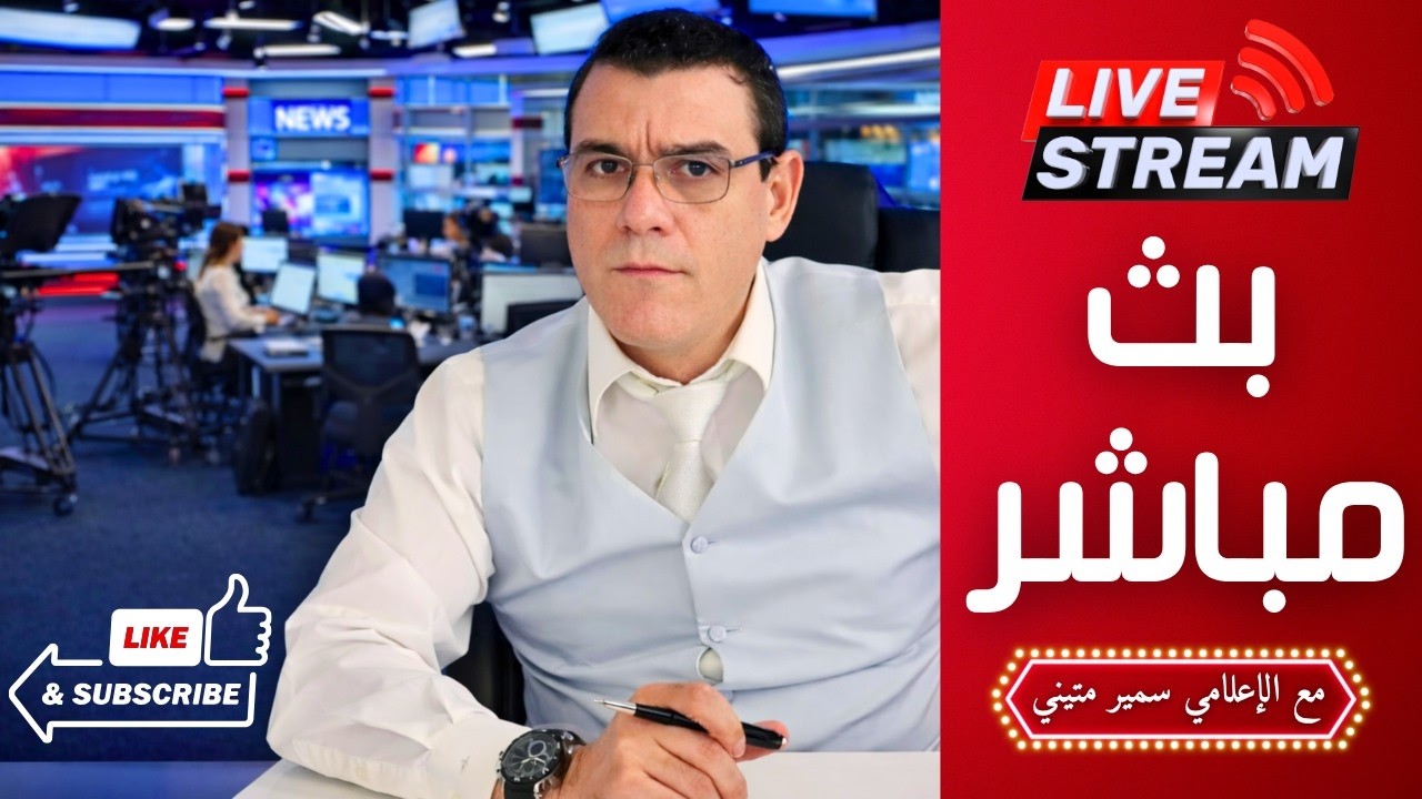 ماذا يجري بدمشق وماذا ينتظر البلاد. سوريا مباشر الأربعاء 15/4/2026