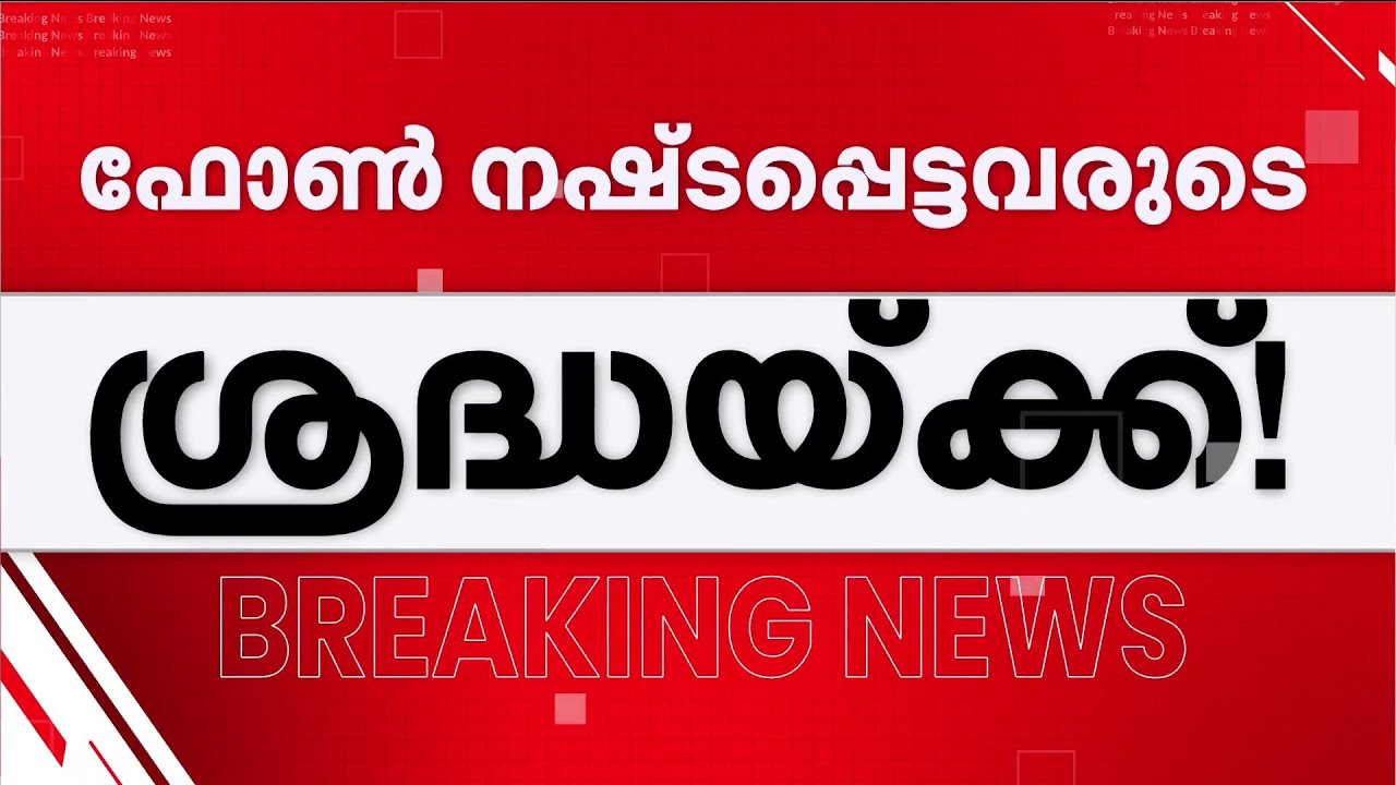 ഫോണ്‍ നഷ്‌പ്പെട്ടവരുടെ ശ്രദ്ധയ്ക്ക്; ഫോണുകള്‍ ട്രാക്ക് ചെയ്ത് Cyber Cell