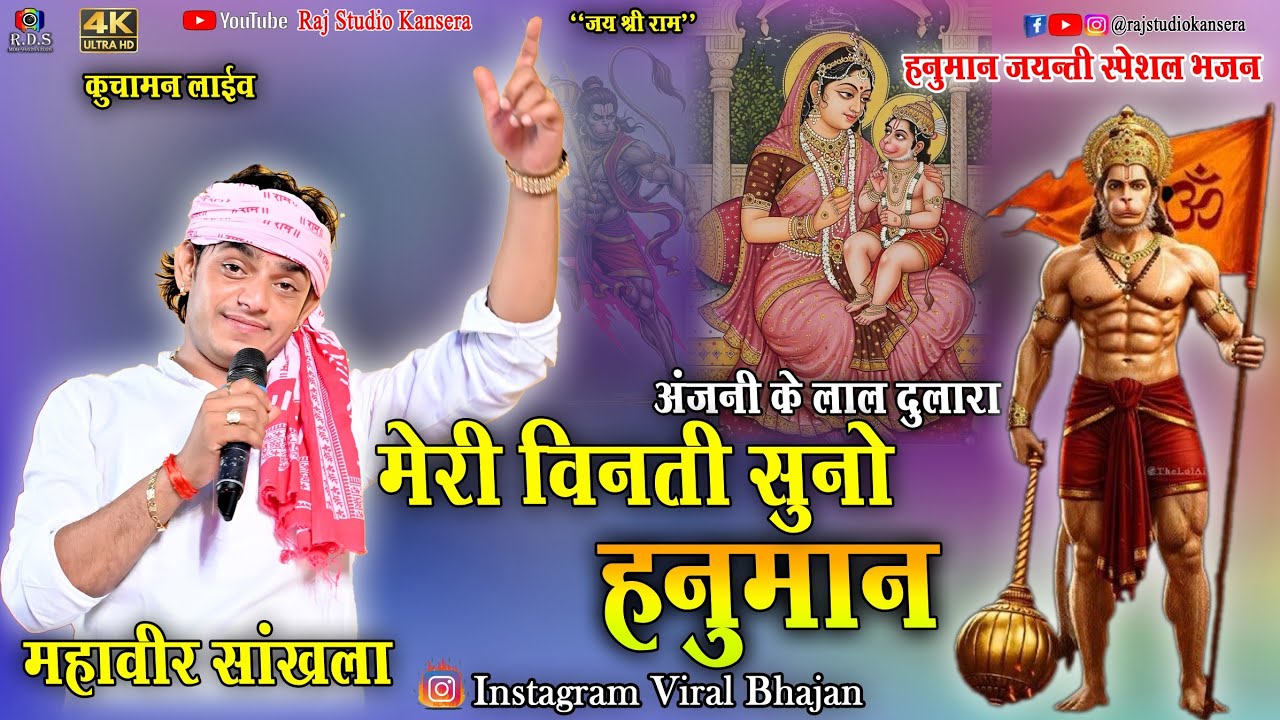 मेरी विनती सुनो हनुमान,धरू मैं तेरो ध्यान।। महावीर सांखला #balajibhajan2025 Meri Vinti Suno Hanuman 