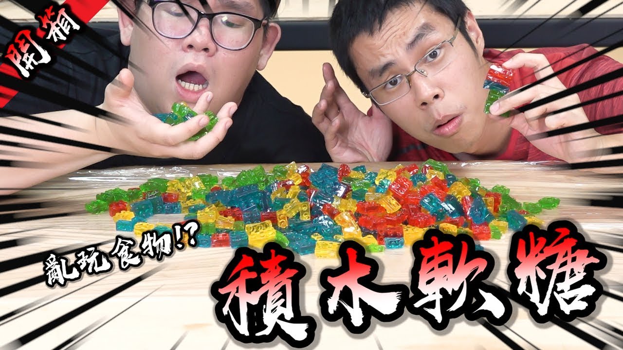 光明正大玩食物！？用積木軟糖在現實中玩Minecraft！【胡買海開】(ft.阿晋)