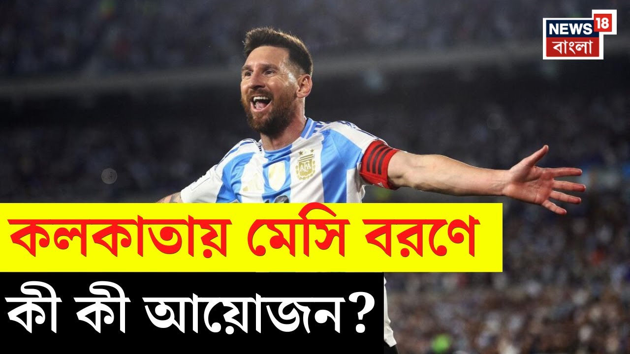 Lionel Messi | মেসি বরণে গুড়ের রসগোল্লা, সঙ্গে চিংড়ির মালাইকারি, কী কী আয়োজন? | N18V | Bangla News