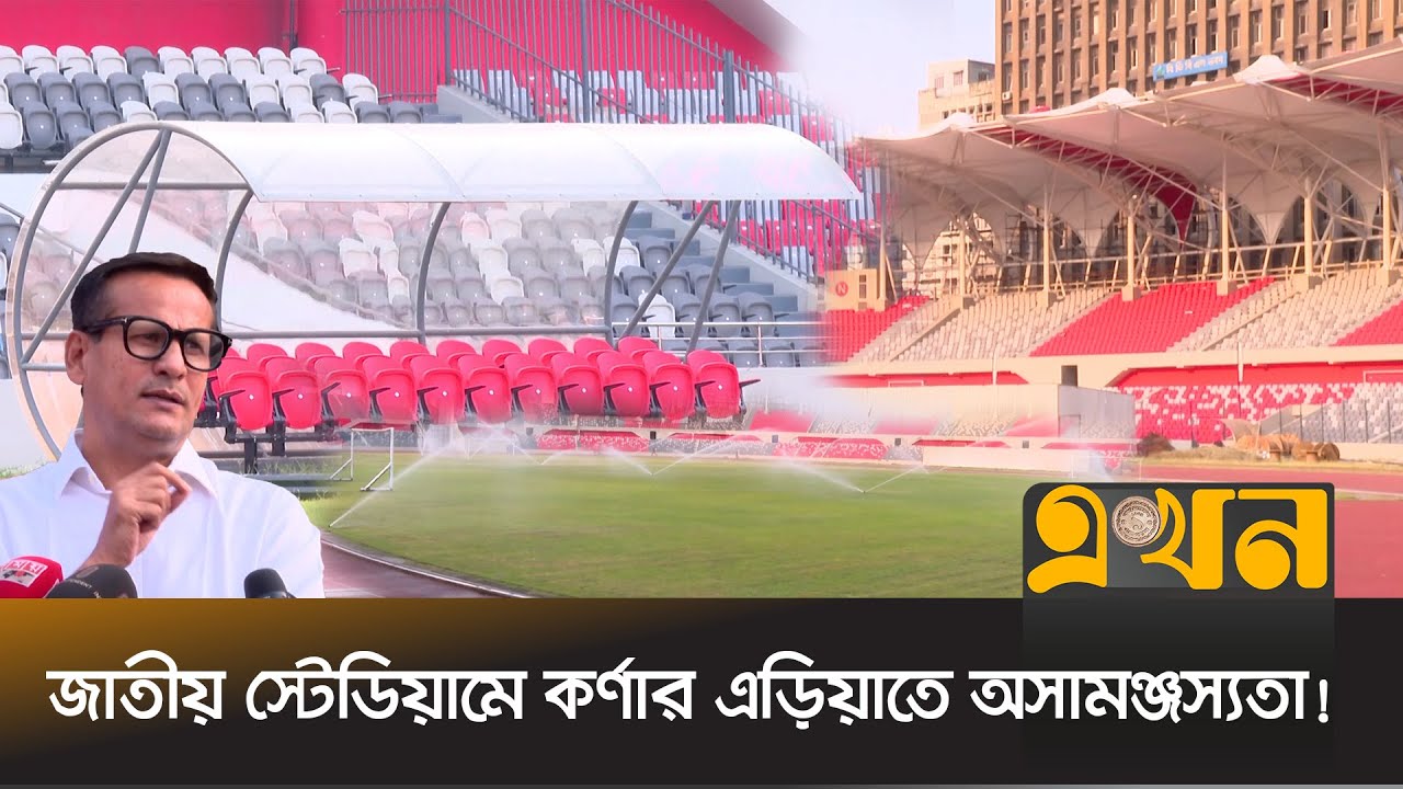 ১০ মে  ফ্লাড লাইটের কাজ শেষ করার আশ্বাস এনএসসির | National Stadium | BD Football | AFC | NSC | BFF