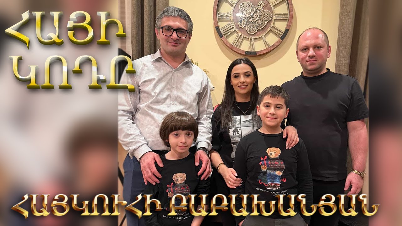 ՀԱՅԻ ԿՈԴԸ #5 / Հայկուհի Բաբախանյան և Դավիթ Շեկոյան / Haykuhi Babakhanyan & Davit Shekoyan