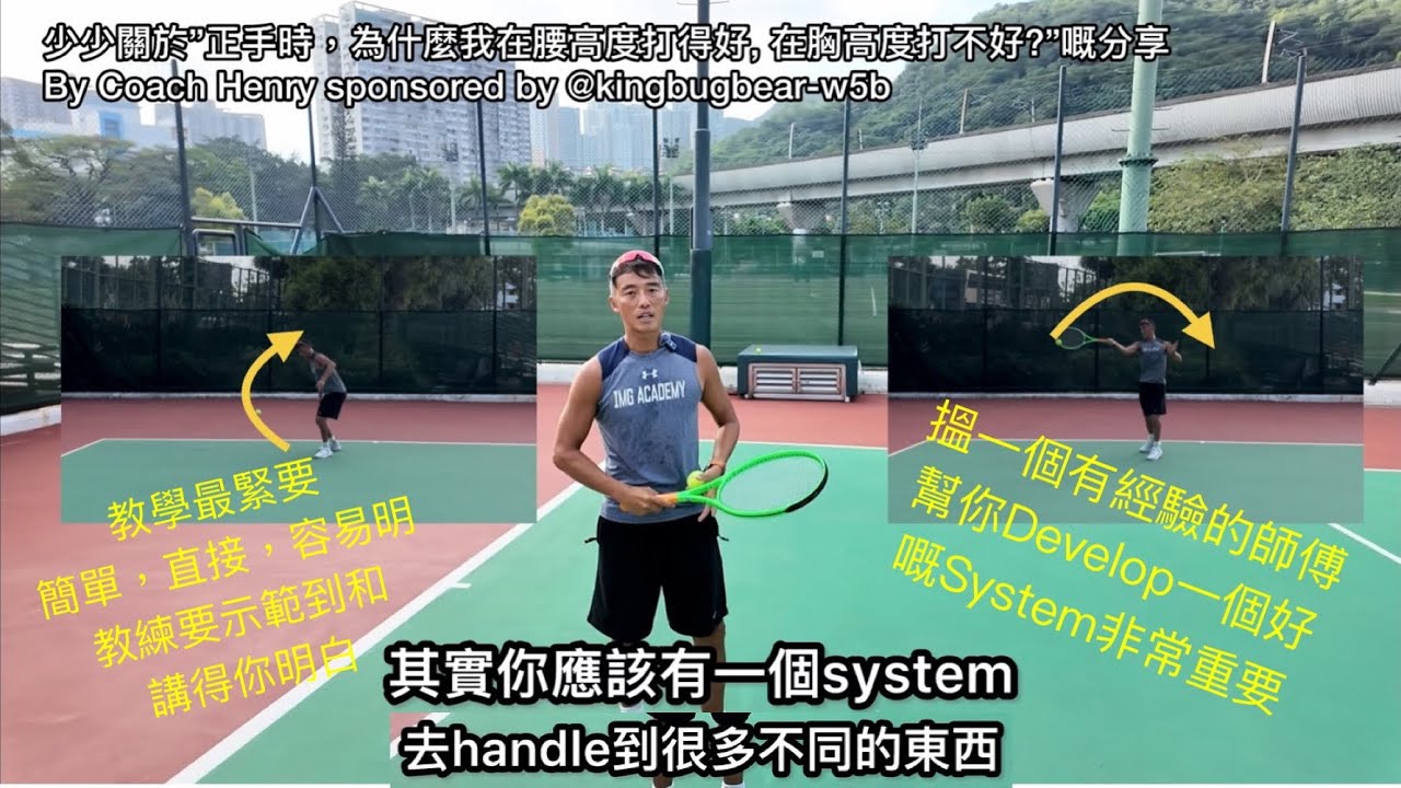 少少關於”正手時，為什麼我在腰高度打得好, 在胸高度打不好?”嘅分享By Coach Henry sponsored by ​⁠@KingBugbear-w5b #廣東話 #網球 #香港
