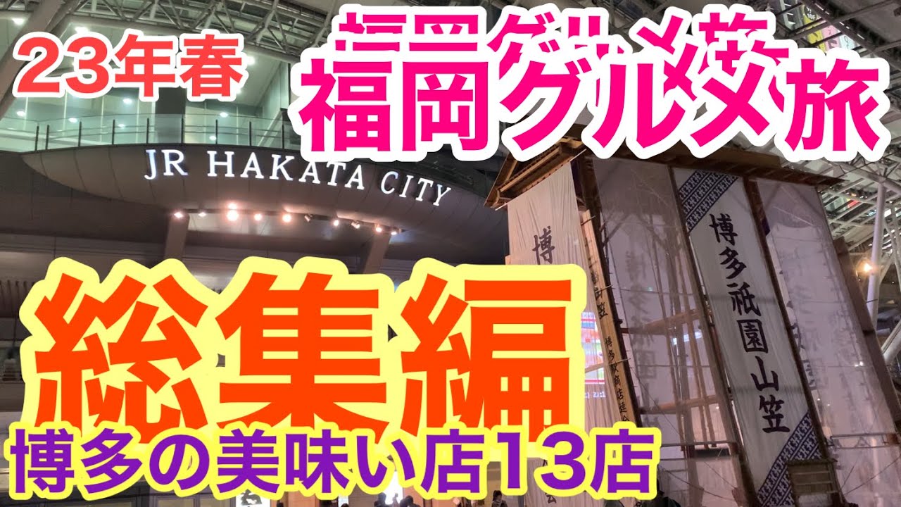 【 福岡グルメ旅総集編 】２３年春 美味しいお店選りすぐり１３選