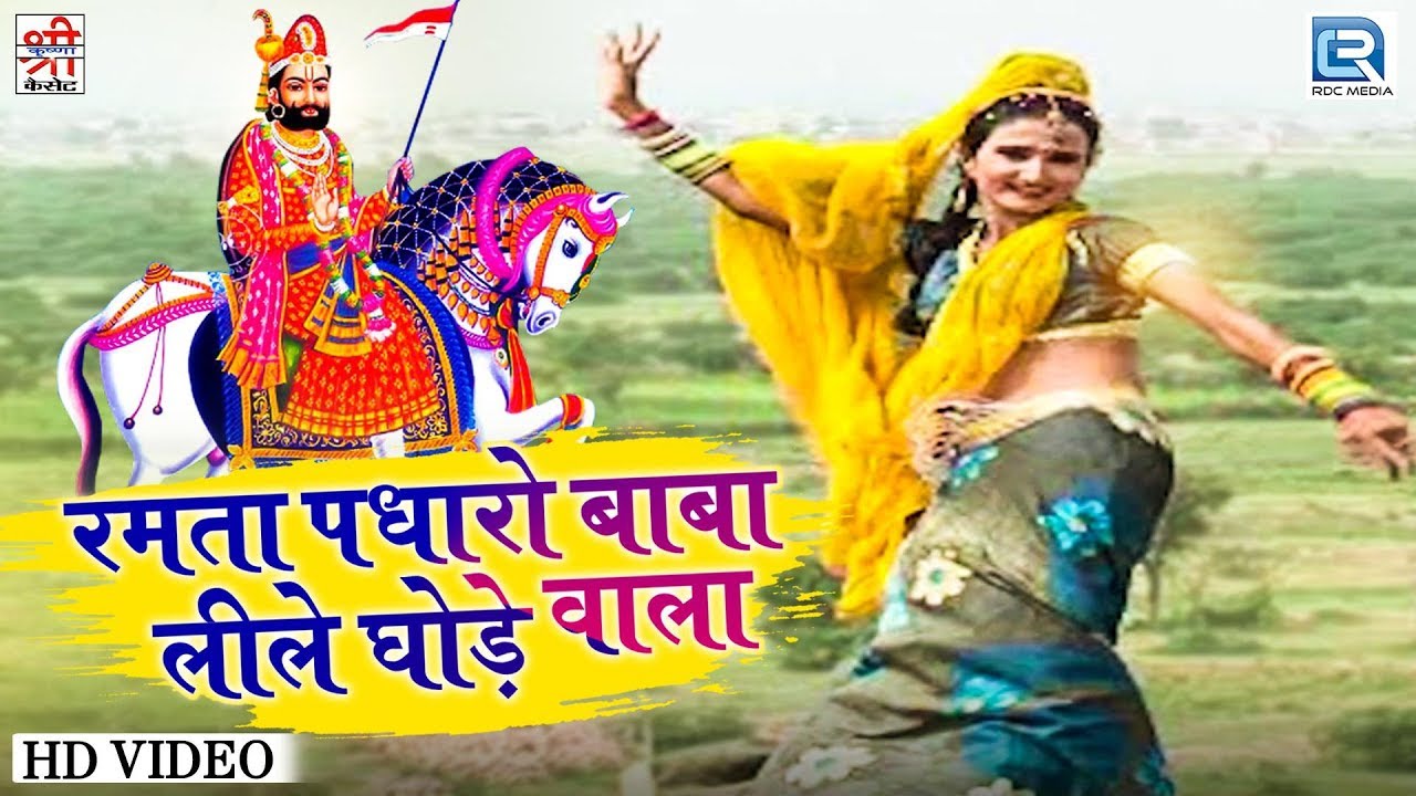 Ramta Padharo Baba - Chunnilal Rajpurohit की सूंदर प्रस्तुति | Ramdevji Song | Rajasthani Hit Bhajan