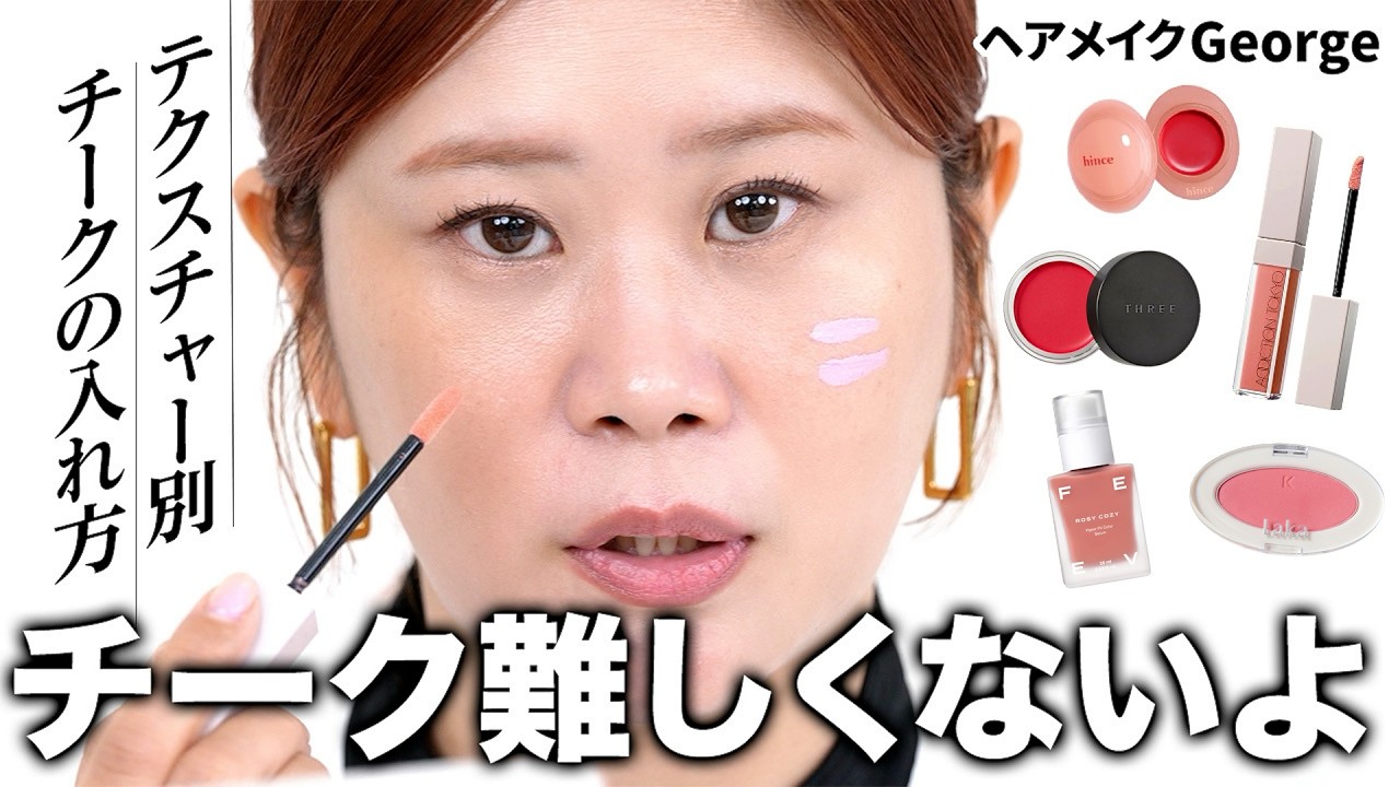 【保存版】プロ直伝！チークの入れ方・選び方✨形状別のおすすめやファンデとの相性まで全てがわかる👀！【ヘアメイクGeorge】