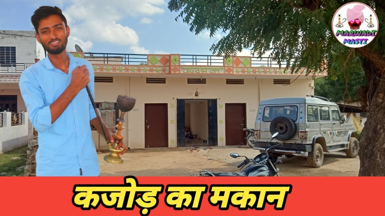 कजोड़ का मकान ||
Marwadi Masti ||
