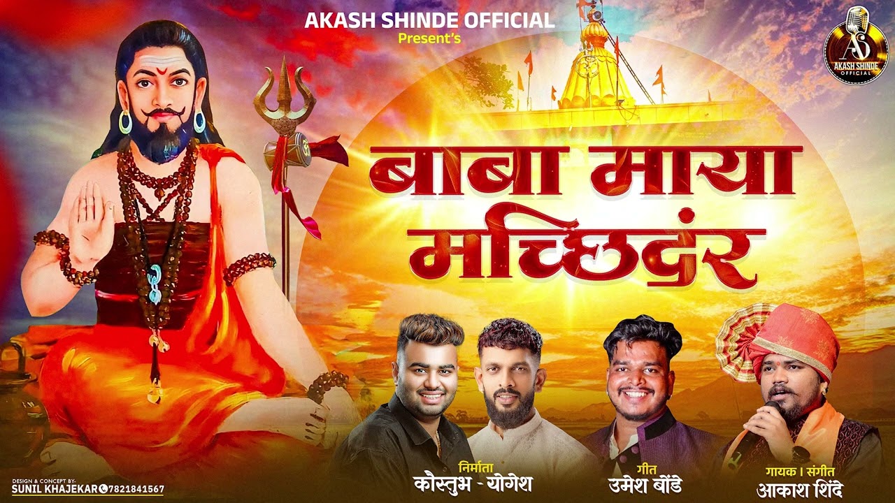 बाबा माया मच्छिंदर | BABA MAYA MACHINDAR | AKASH SHINDE NEW SONG | UMESH BONDE | NEW SONG 2025